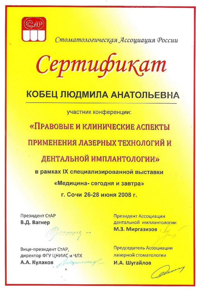 2008_06_26-28_Kobets_L_A_pravovye-i-klinicheskie-aspekty-primeneniya-lazernyh-tekhnologij-i-dentalnoj-implantologii.jpg