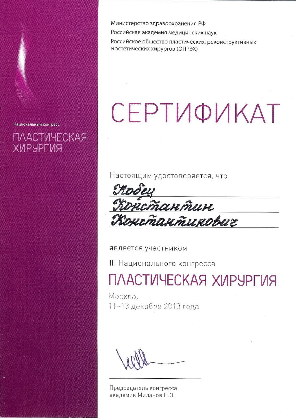 2013_12_11-13_Kobets_K_iii-nacionalnyi-kongress-plasticheskaya-hirurgiya.jpg