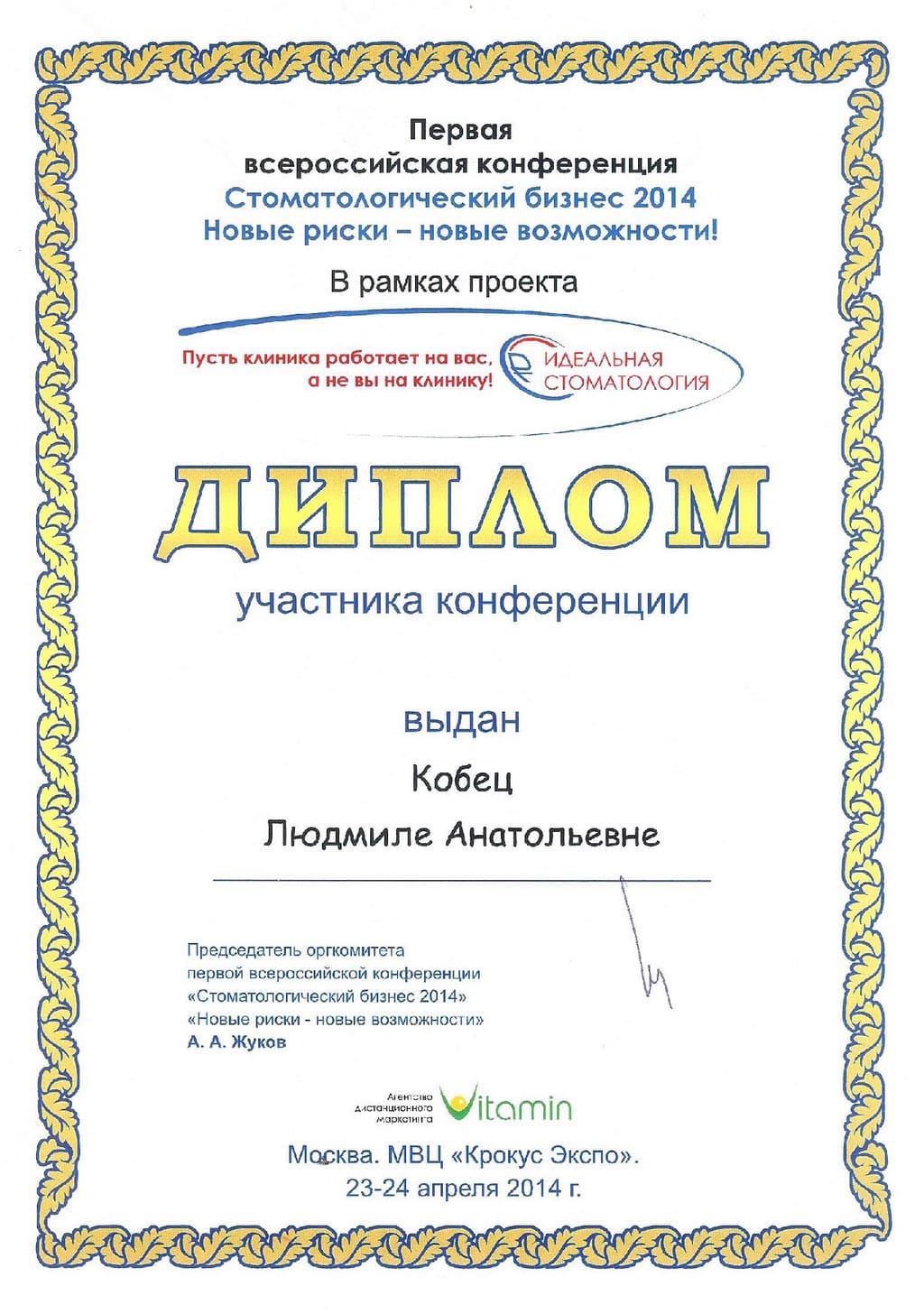 2014_04_23-24_Kobets_L_A_pervaya-vserossijskaya-konferenciya-stomatologicheskij-biznes-2014-novyj-riski-novye-vozmozhnosti.jpg